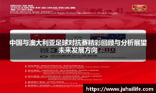 中国与澳大利亚足球对抗赛精彩回顾与分析展望未来发展方向