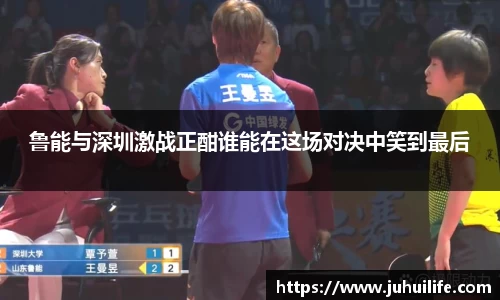 鲁能与深圳激战正酣谁能在这场对决中笑到最后
