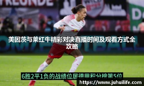 美因茨与莱红牛精彩对决直播时间及观看方式全攻略