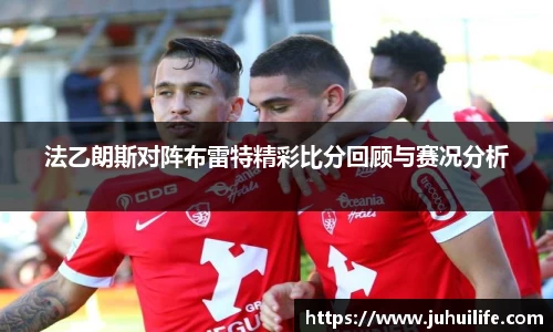 法乙朗斯对阵布雷特精彩比分回顾与赛况分析
