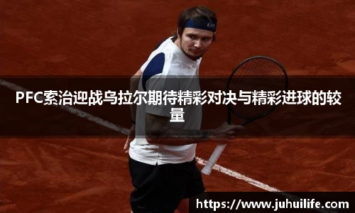 PFC索治迎战乌拉尔期待精彩对决与精彩进球的较量