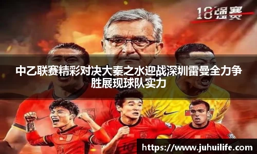 中乙联赛精彩对决大秦之水迎战深圳雷曼全力争胜展现球队实力
