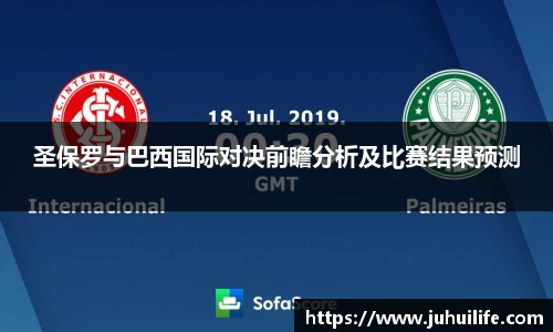圣保罗与巴西国际对决前瞻分析及比赛结果预测