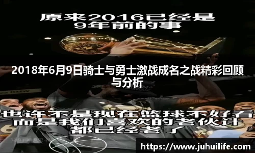 2018年6月9日骑士与勇士激战成名之战精彩回顾与分析